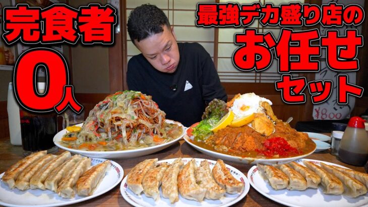 【想定外】久しぶりの名店で完食者ゼロの激ヤバデカ盛りセットの洗礼
