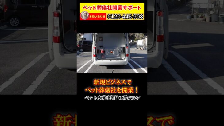 フランチャイズを探している方へ。独立起業ビジネスとして自分で出来るペット葬儀社を推進しています。個人事業主、フリーランスもそして業界初心者の方も即開業可能です。#独立開業 #ビジネス #脱サラ