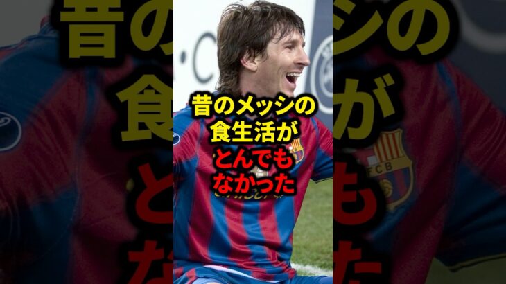 昔のメッシの食生活がとんでもなかった#サッカー #ロナウド #久保建英 #メッシ#ヤマル