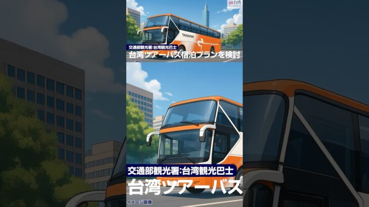 交通部指導の台湾ツアーバスに宿泊プランを検討【週刊台湾ビジネスニュース】
