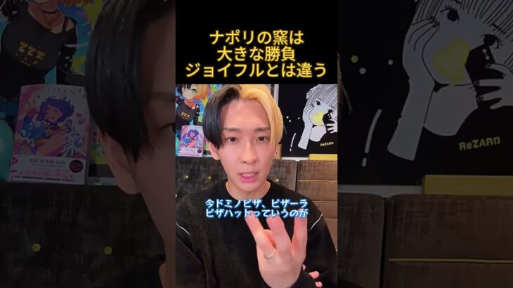 ナポリの窯はジョイフルとは違う#ヒカル#ビジネス