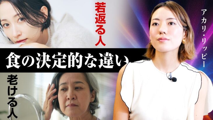 【若返りの叡智】アーユルヴェーダが教える“老ける食・若返る食”｜小田真嘉×アカリ・リッピー