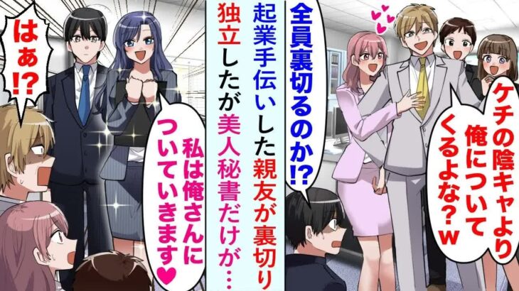【漫画】起業を手伝ってくれた親友が裏切り独立、全社員を奪われて途方に暮れた俺。努力が実らず諦めそうになった俺の会社に戻ってきた美人秘書「私はあなたについていきます♡」親友「はぁ⁉」【恋愛マンガ動画