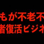 【世界の闇】禁忌を無視した死者復活ビジネス