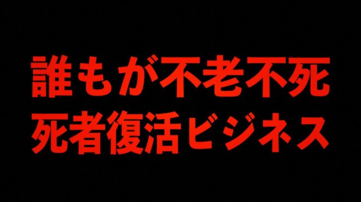 【世界の闇】禁忌を無視した死者復活ビジネス