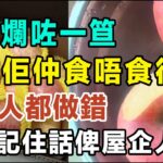 蘋果爛咗一笪，削咗佢仲食唔食得？好多人都做錯，睇完記住話俾屋企人知！ #健康你要知 #養生唔好中伏 #食物真相揭秘 #廚房智慧 #飲食要清淡 #食得健康 #你唔知的營養知識 #銀髮族 #街市買餸攻略