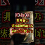 【もしも】非常食の賞味期限切れる前にどう使う？ #防災#非常食#ローリングストック#災害対策#防災ごはん#備蓄#賞味期限#防災知識#命を守る行動#日常備蓄#災害に備える#防災チャンネル#もしもに備える