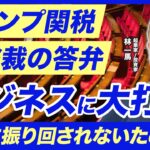 【起業家必見】政治に揺さぶられないために事業のポートフォリオを組め！ 長く稼ぐには必須のスキルです