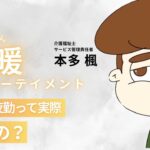 【 介護 × 起業 】介護士の夜勤って実際どんな感じ？【暖暖エンターテイメント】 #起業 #介護