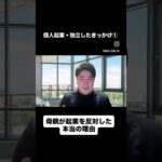 親から起業を反対された本当の理由 #ビジネス #コーチング #起業 #自己肯定感 #人生を変える