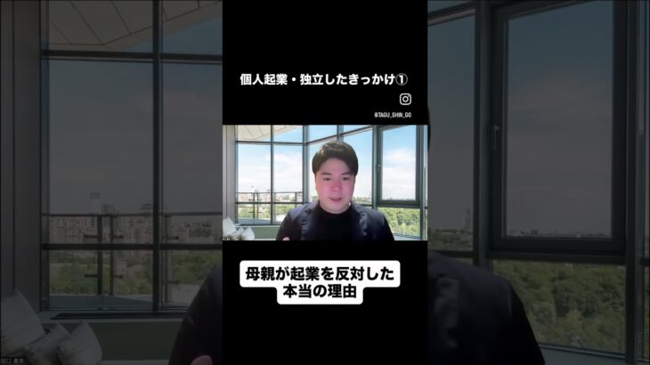 親から起業を反対された本当の理由 #ビジネス #コーチング #起業 #自己肯定感 #人生を変える